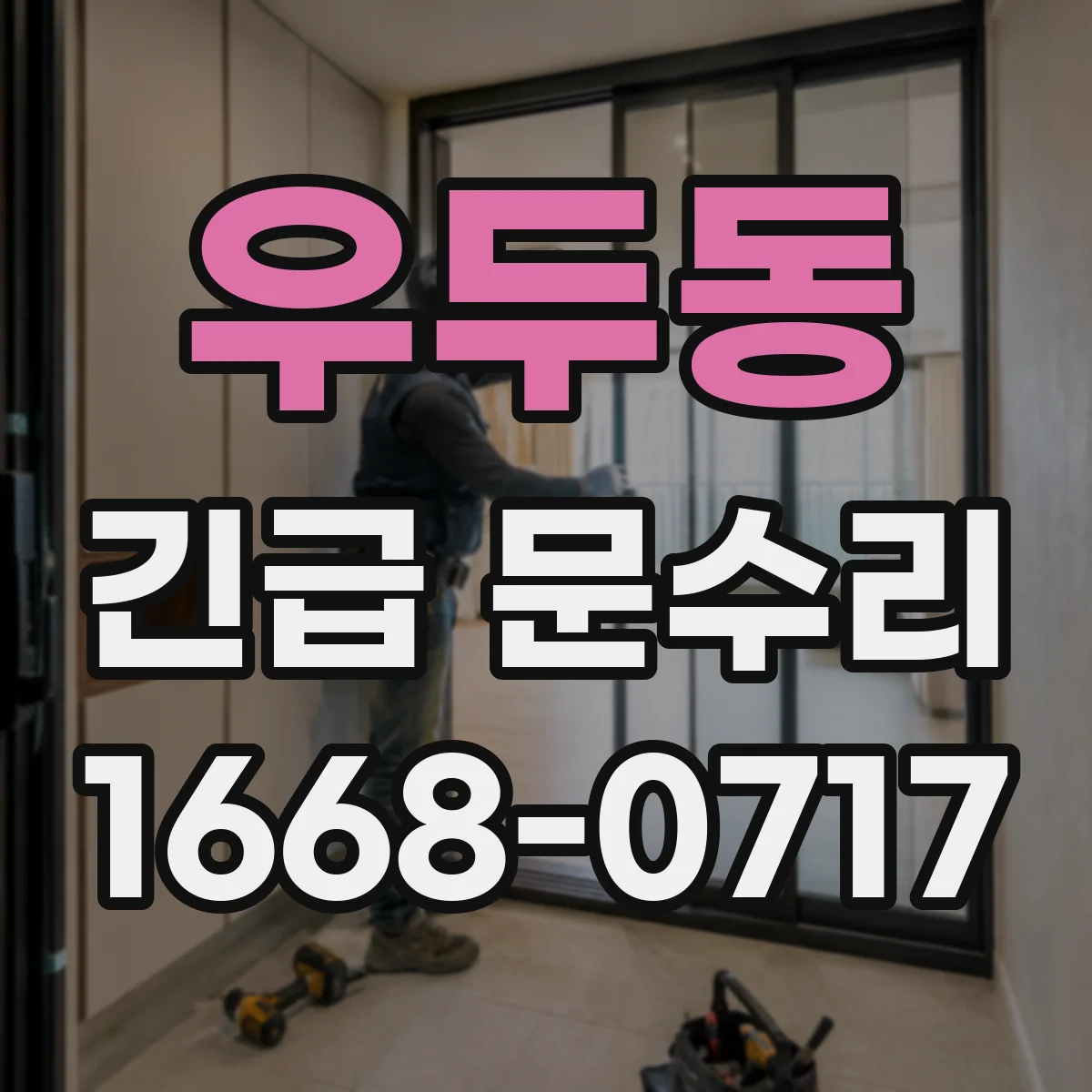 우두동 긴급 문수리
