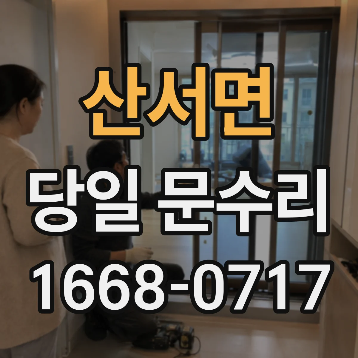 산서면 당일 문수리