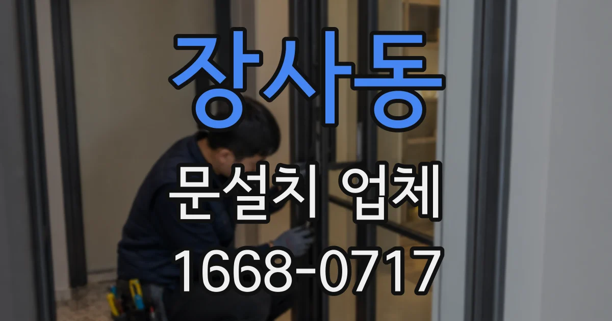 장사동 문설치 업체