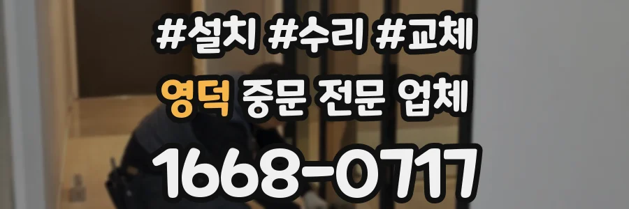 영덕 중문 전문 업체