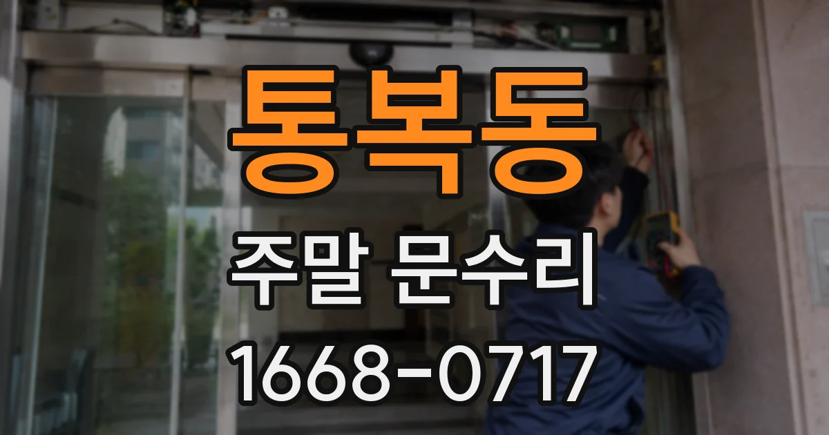 통복동 주말 문수리