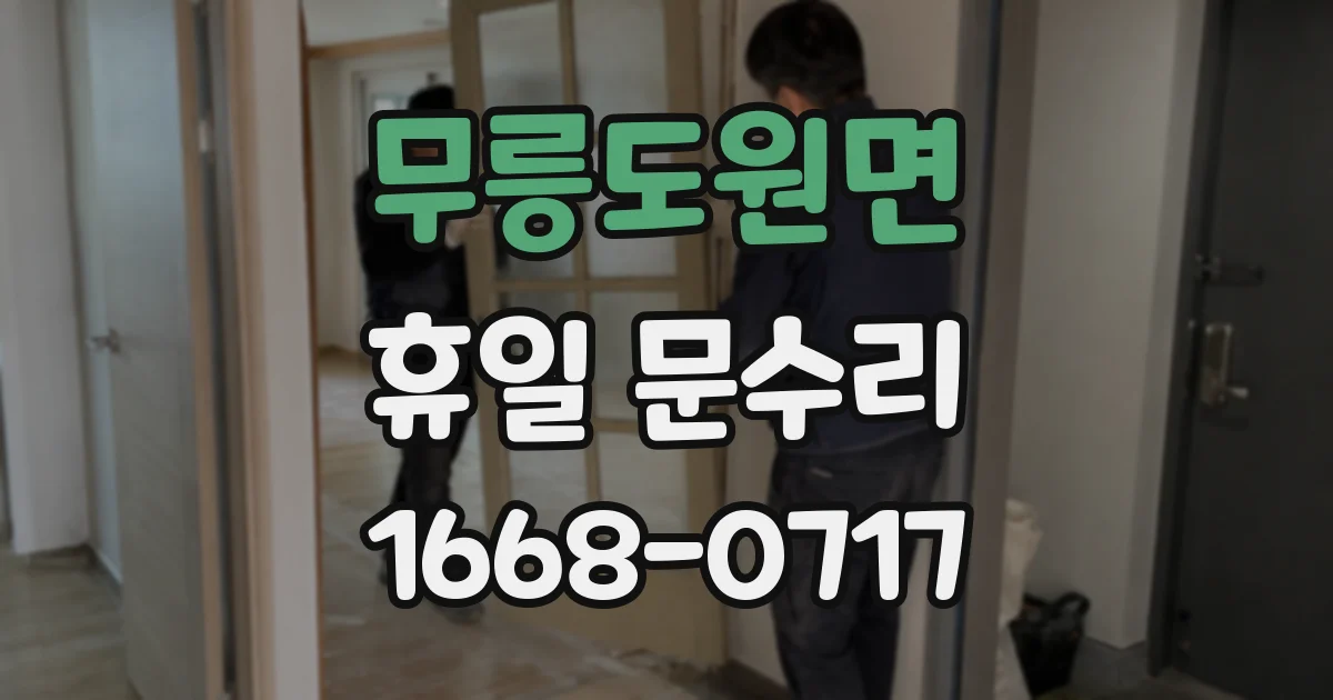 무릉도원면 휴일 문수리
