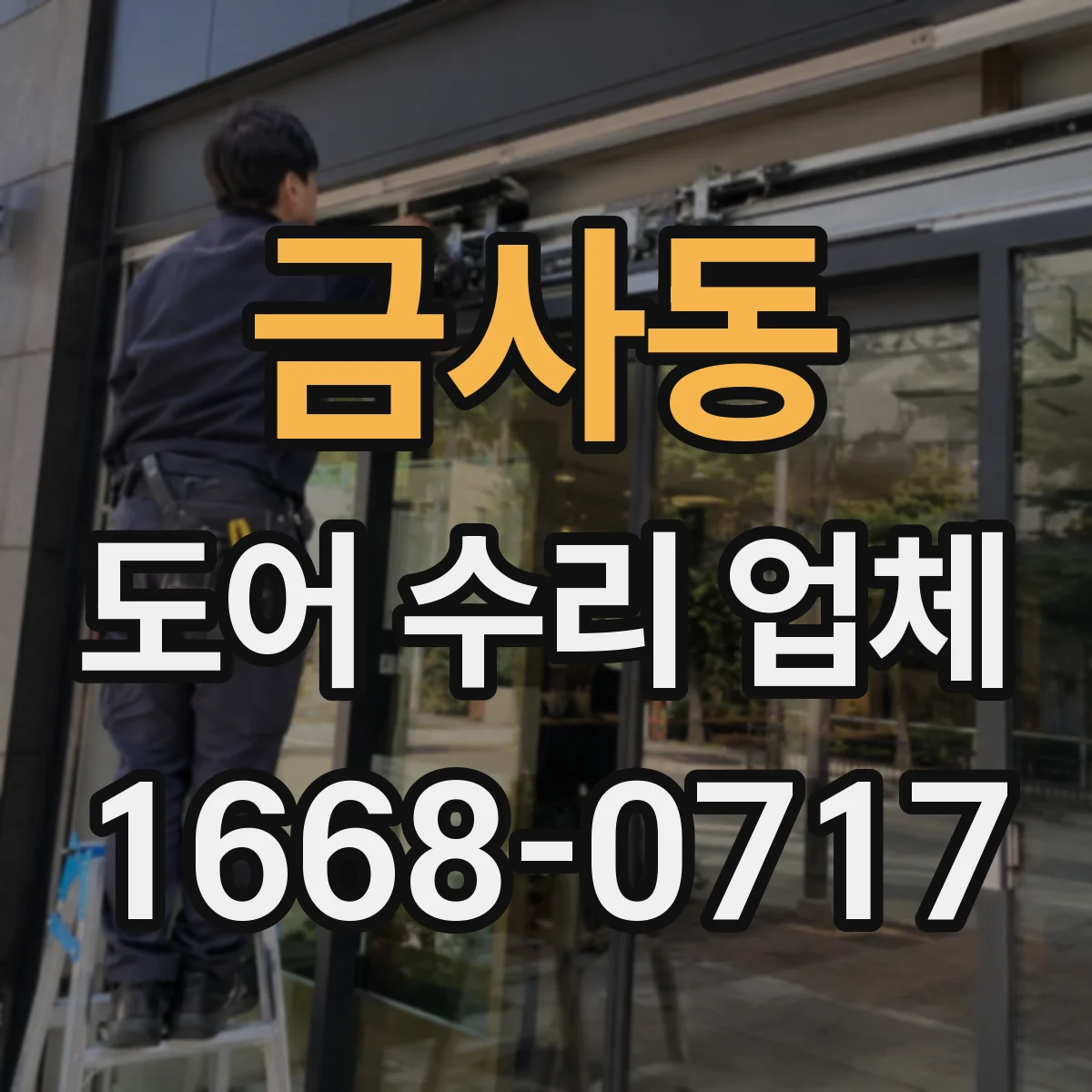 금사동 도어 수리 업체 문이 걸릴 때 프레임 자세 재조정