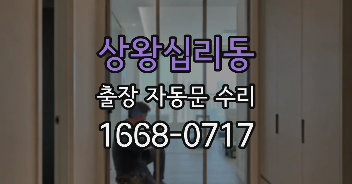 상왕십리동 출장 자동문 수리
