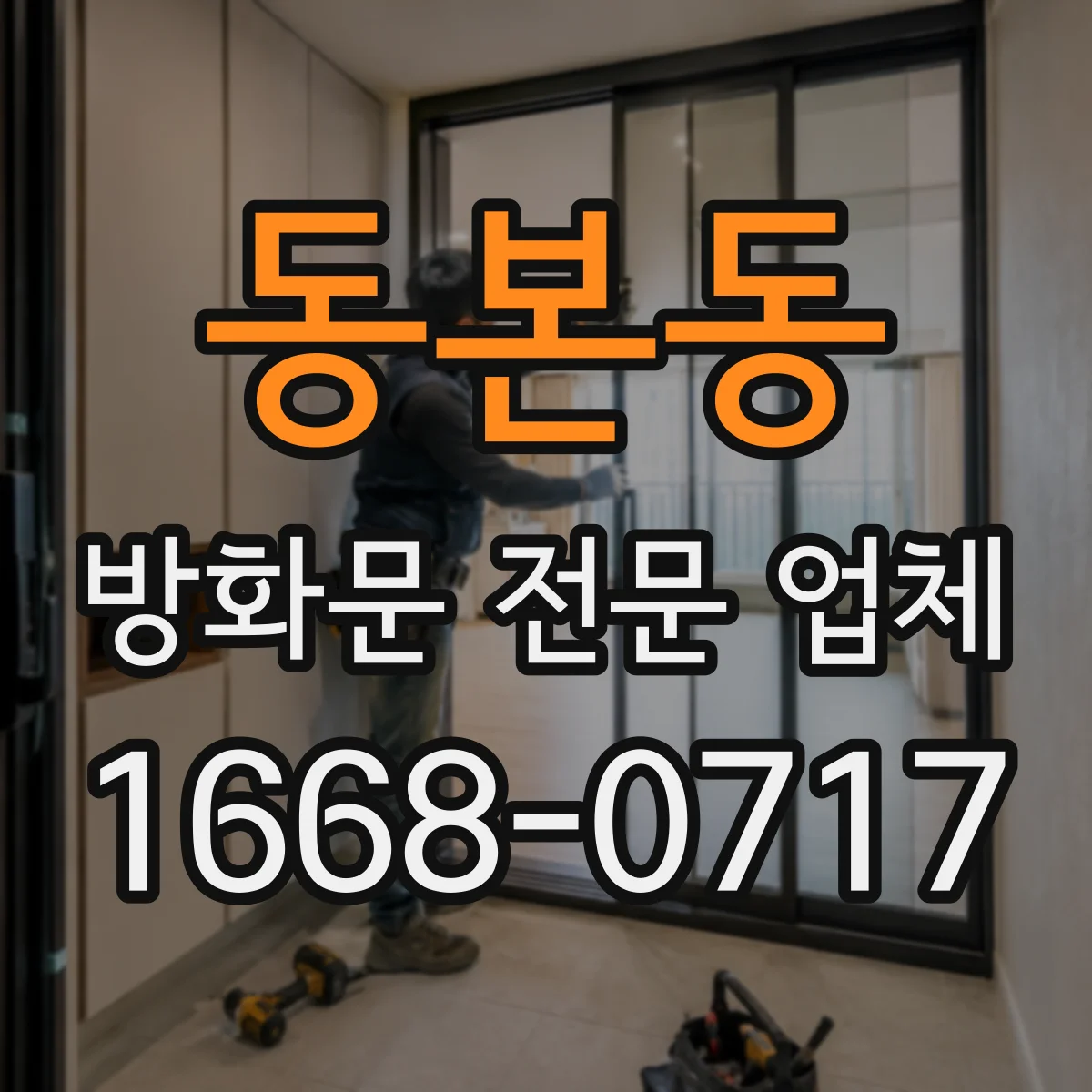 동본동 방화문 전문 업체