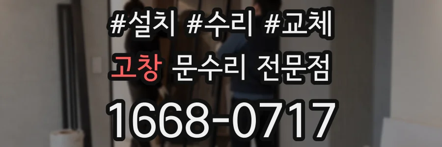 고창 문수리 전문점