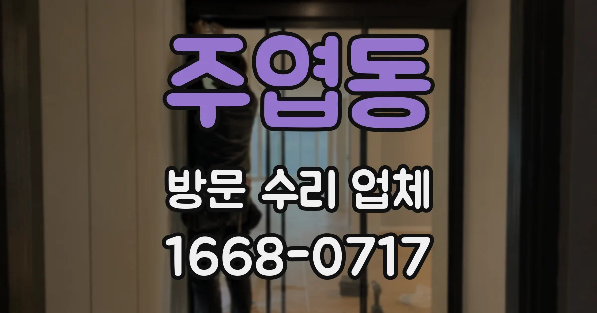 주엽동 방문 수리 업체