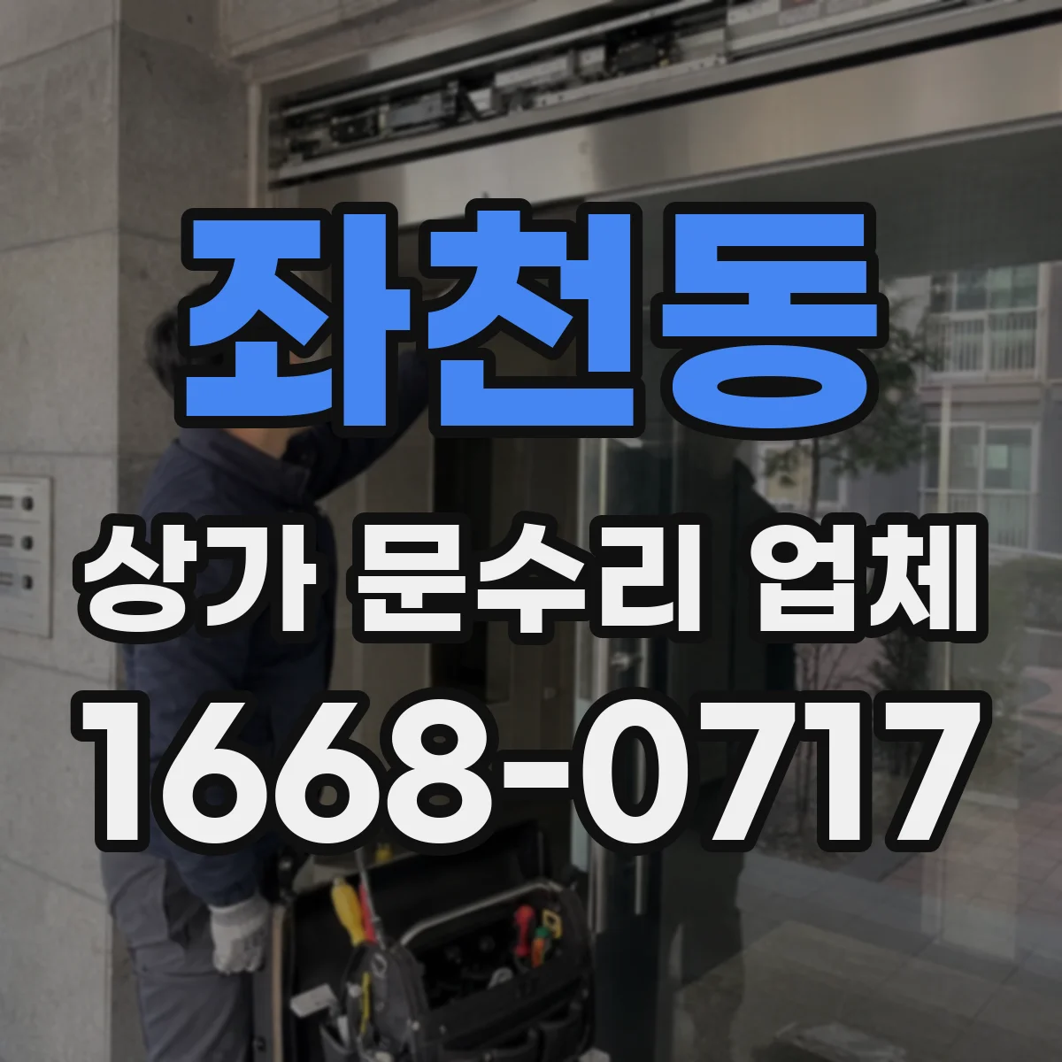 좌천동 상가 문수리 업체