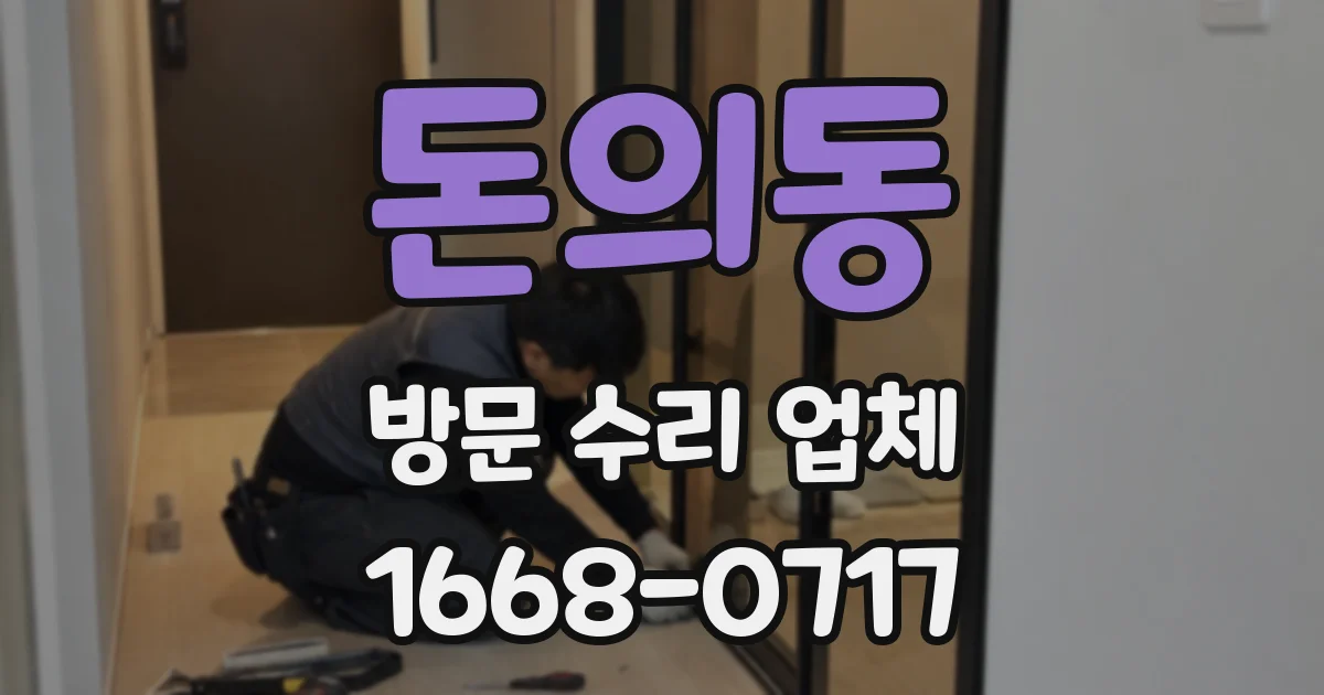돈의동 방문 수리 업체