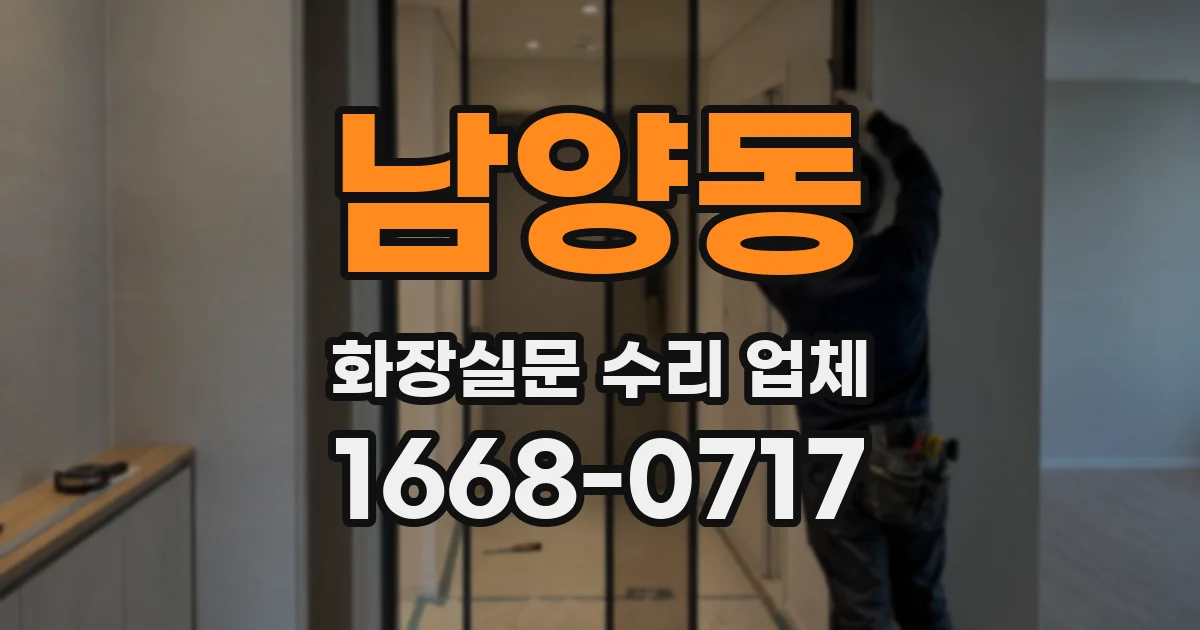 남양동 화장실문 수리 업체