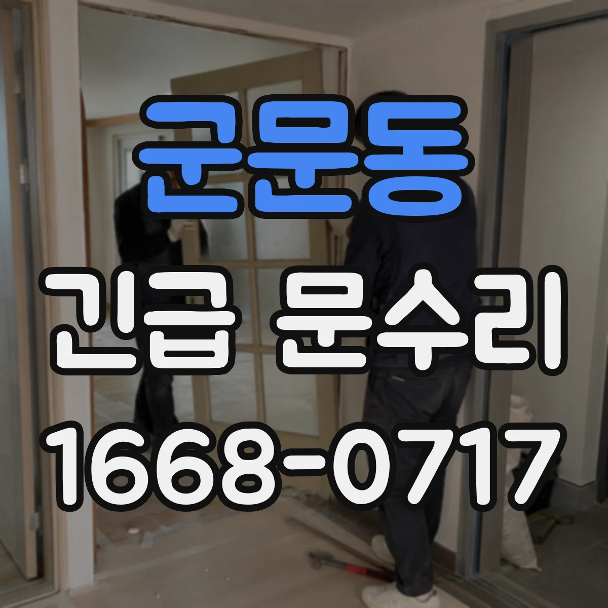 군문동 긴급 문수리