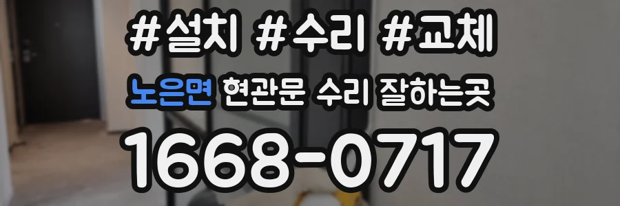 노은면 현관문 수리 잘하는곳
