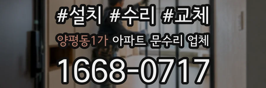 양평동1가 아파트 문수리 업체