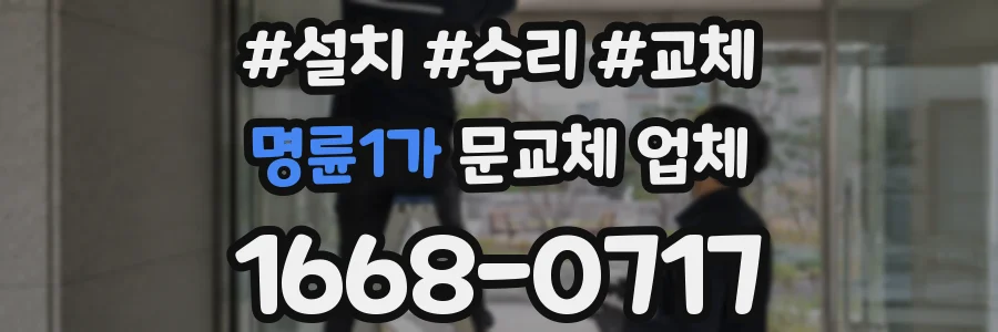 명륜1가 문교체 업체