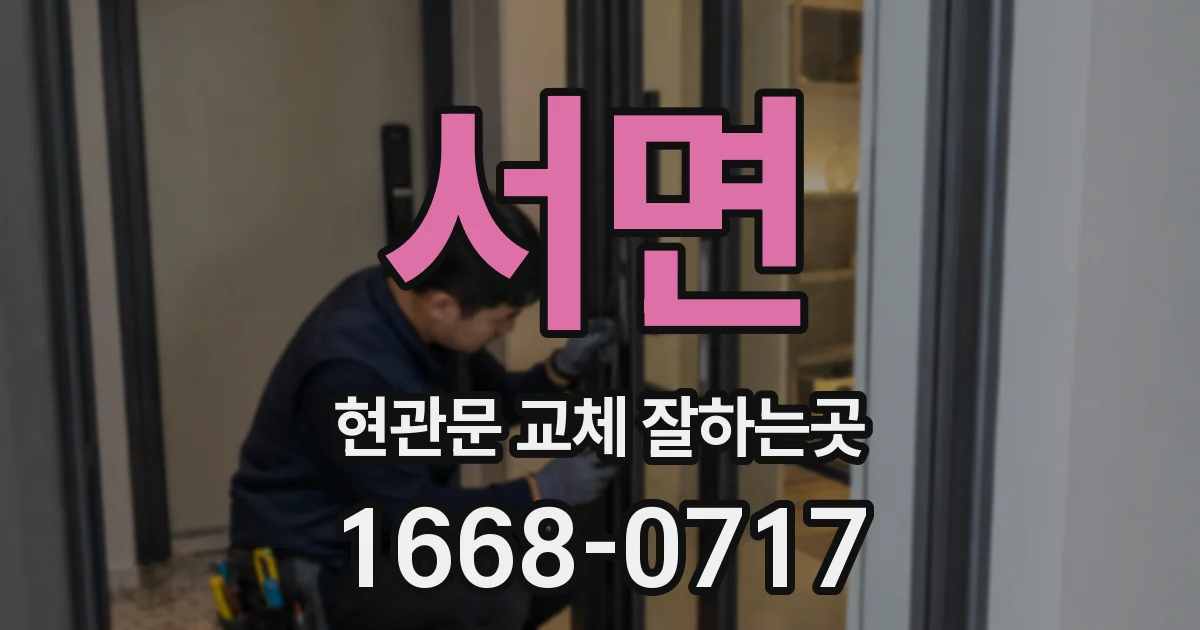 서면 현관문 교체 잘하는곳