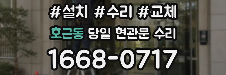 호근동 당일 현관문 수리