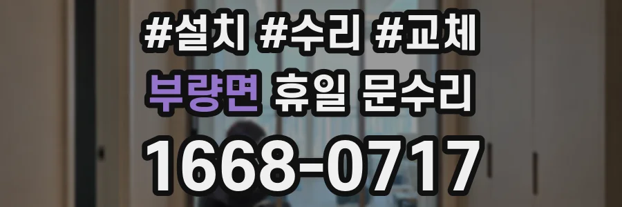부량면 휴일 문수리