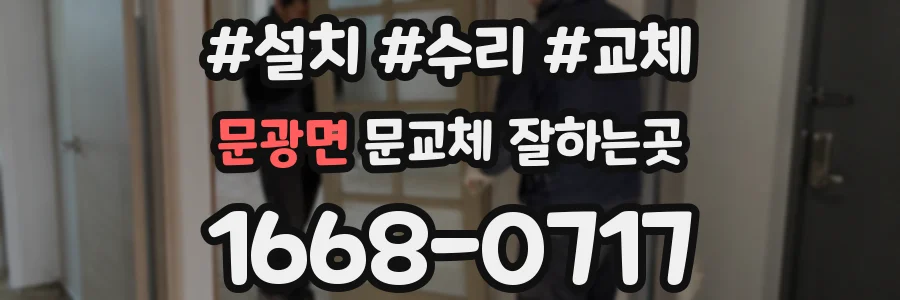 문광면 문교체 잘하는곳