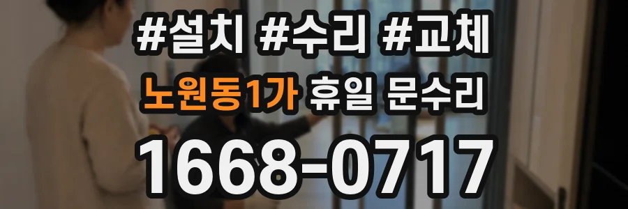 노원동1가 휴일 문수리