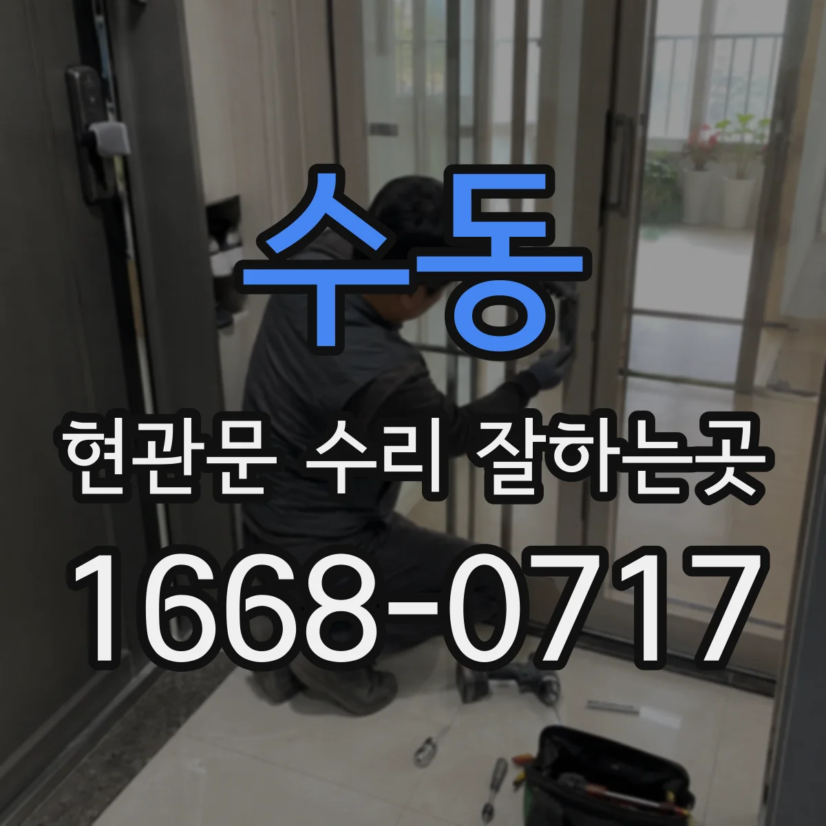 수동 현관문 수리 잘하는곳