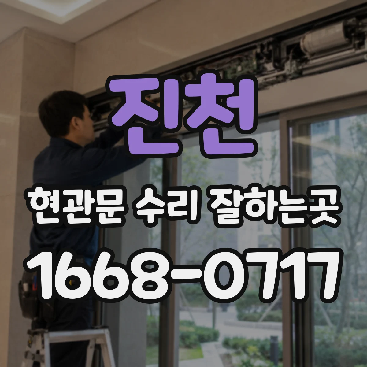 진천 현관문 수리 잘하는곳 도어클로저와 문 간격이 소음에 미치는 영향