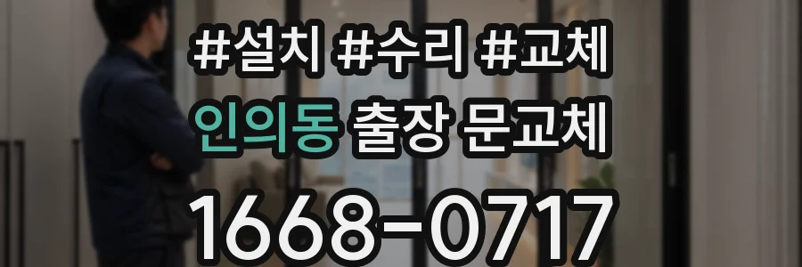 인의동 출장 문교체