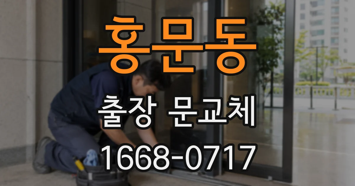 홍문동 출장 문교체