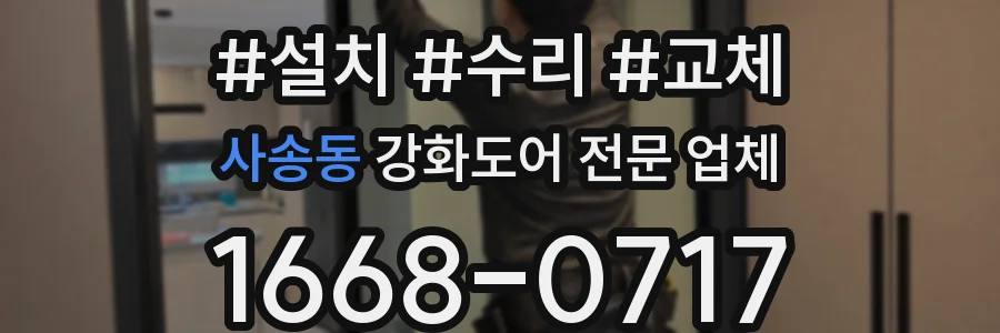 사송동 강화도어 전문 업체