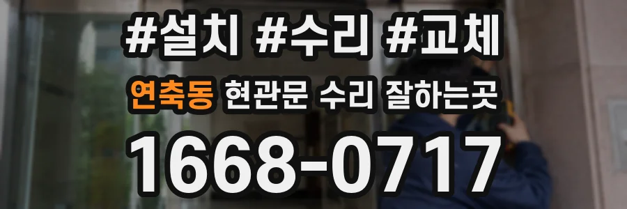 연축동 현관문 수리 잘하는곳
