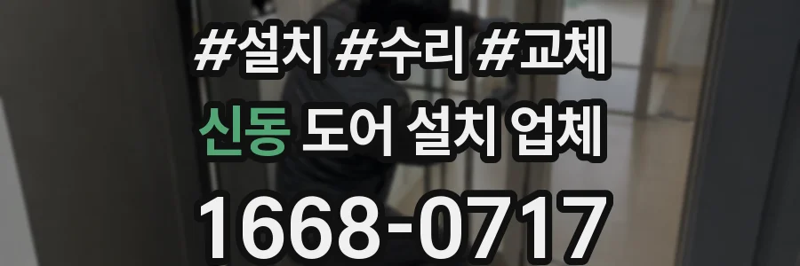신동 도어 설치 업체