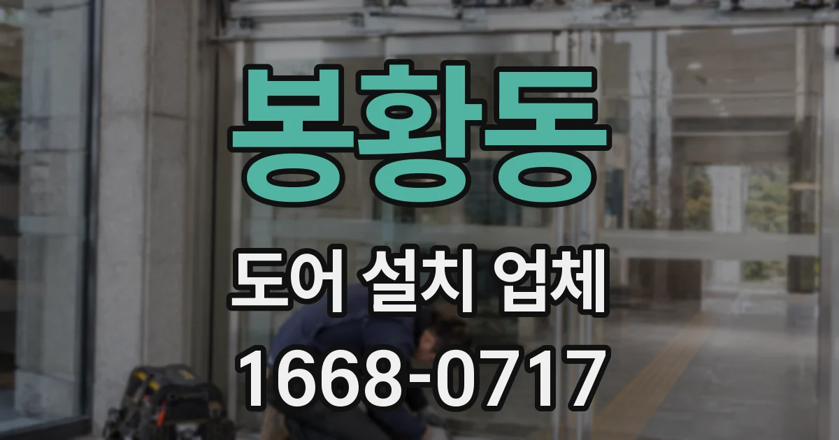 봉황동 도어 설치 업체