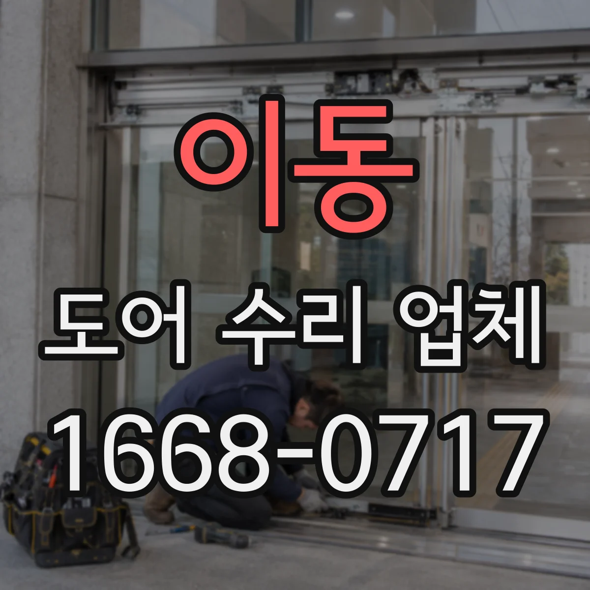 이동 도어 수리 업체 문틀 유격으로 생기는 처짐 원인 진단