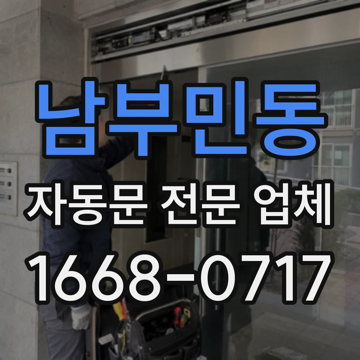 남부민동 자동문 전문 업체