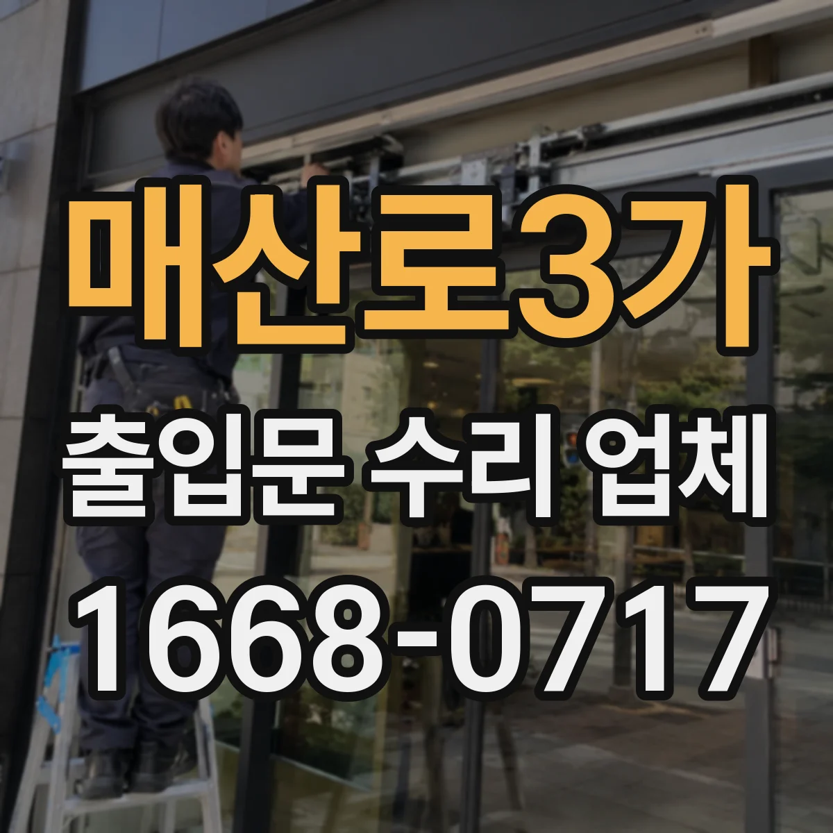 매산로3가 출입문 수리 업체