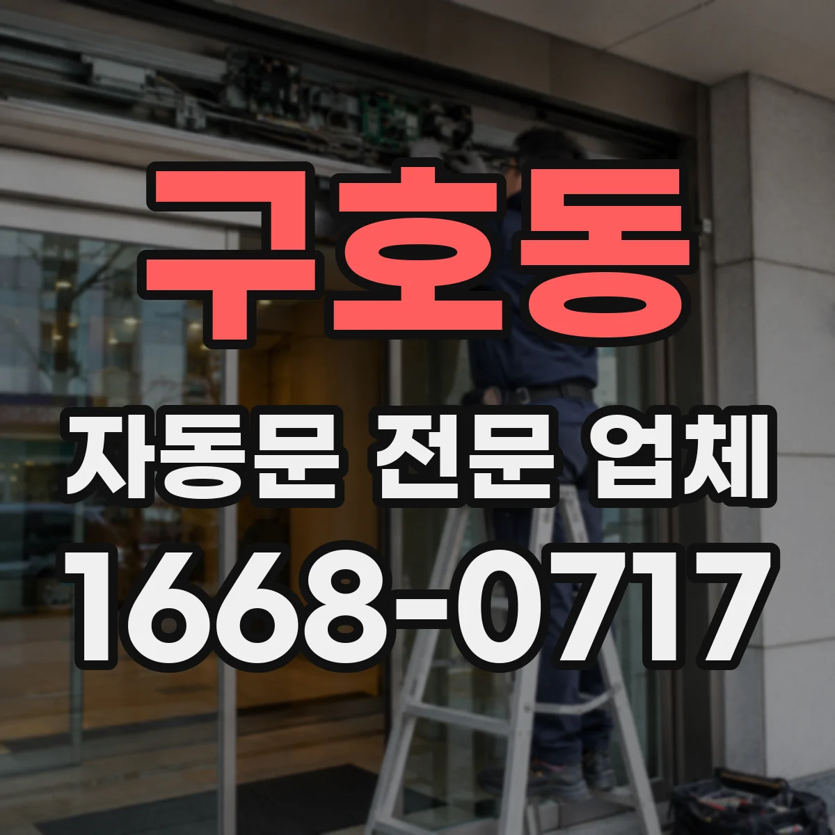 구호동 자동문 전문 업체