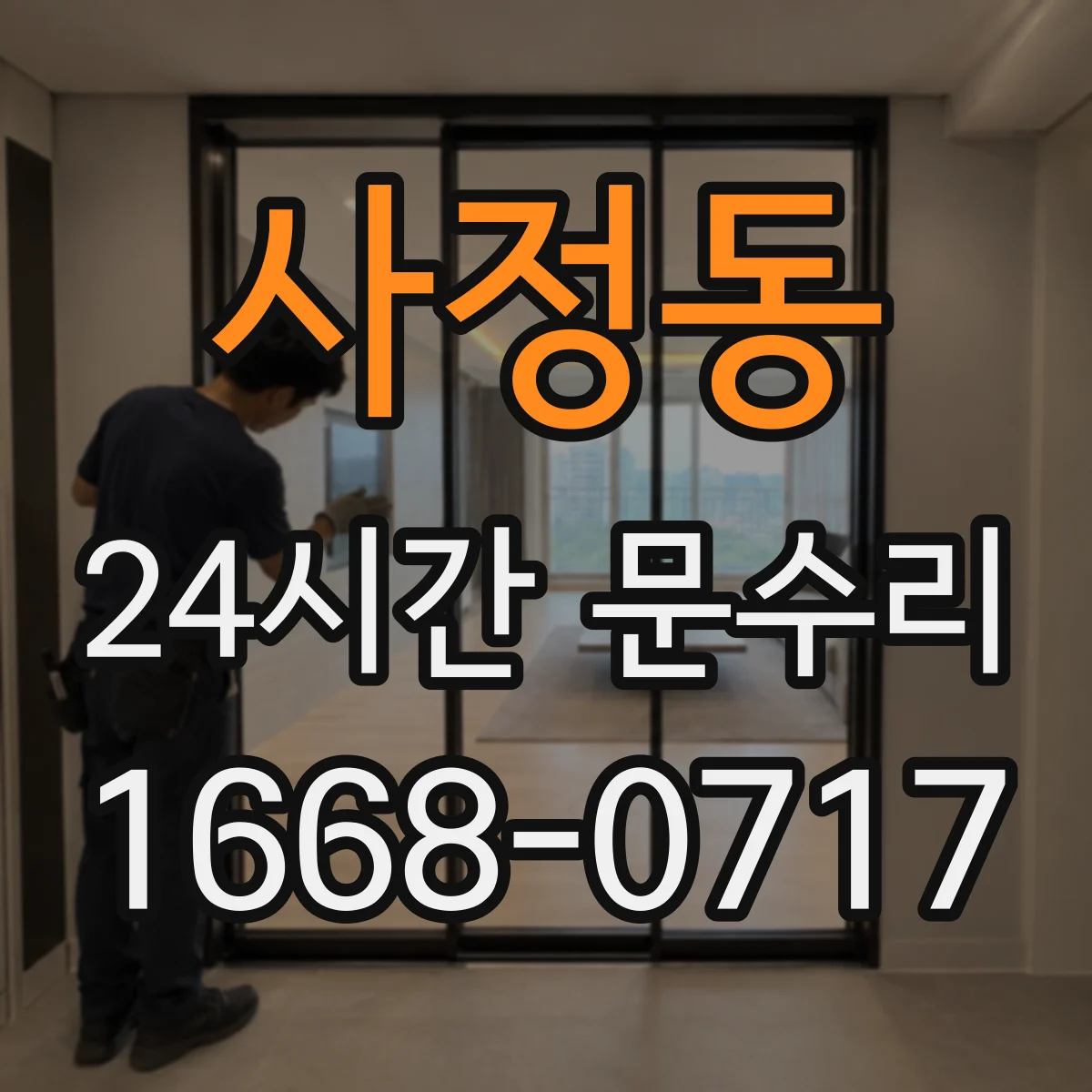 사정동 24시간 문수리