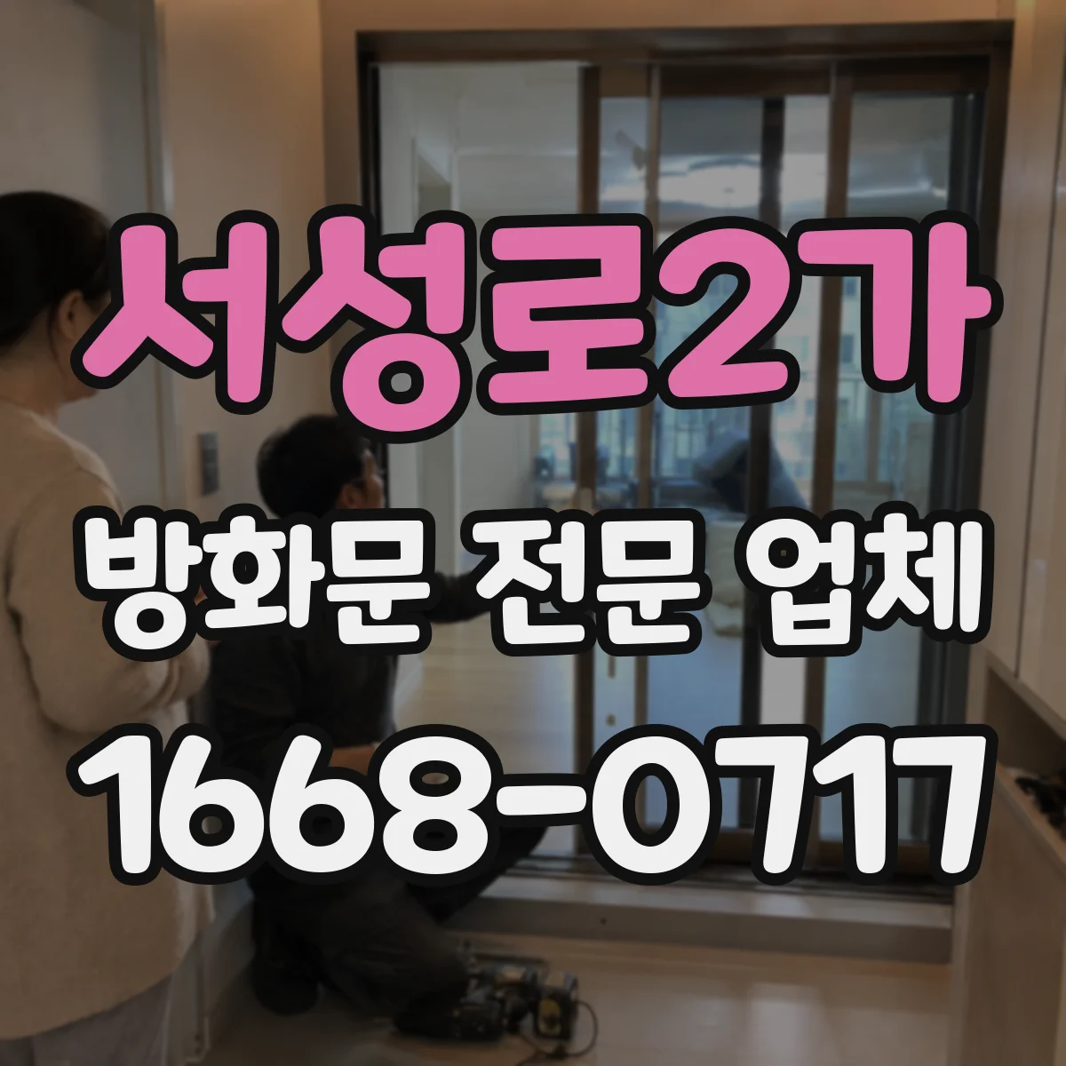 서성로2가 방화문 전문 업체