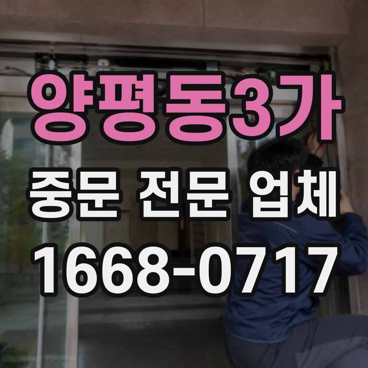 양평동3가 중문 전문 업체