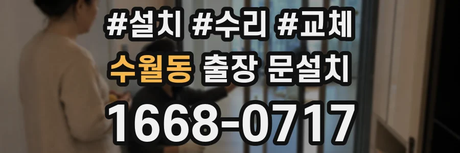 수월동 출장 문설치