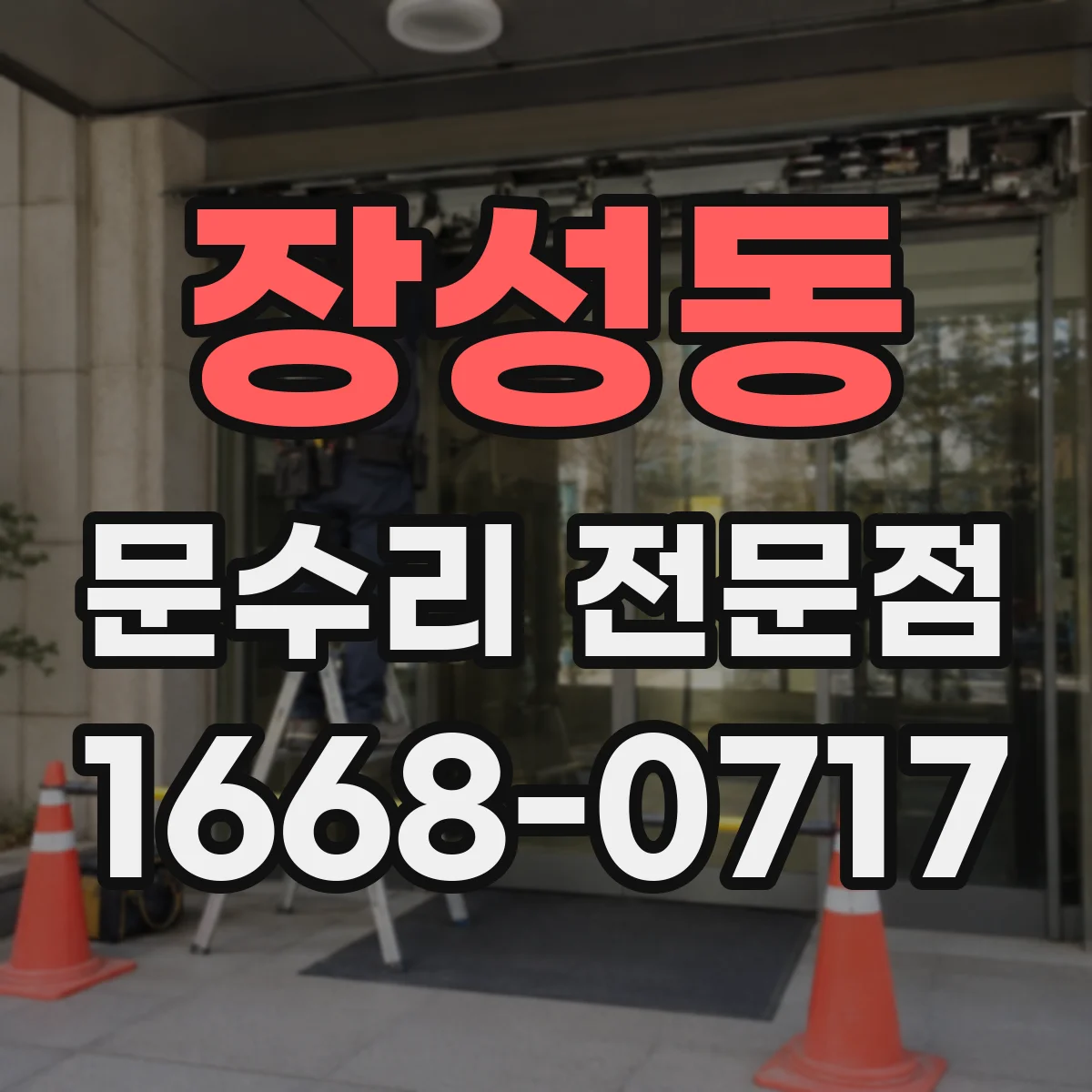 장성동 문수리 전문점