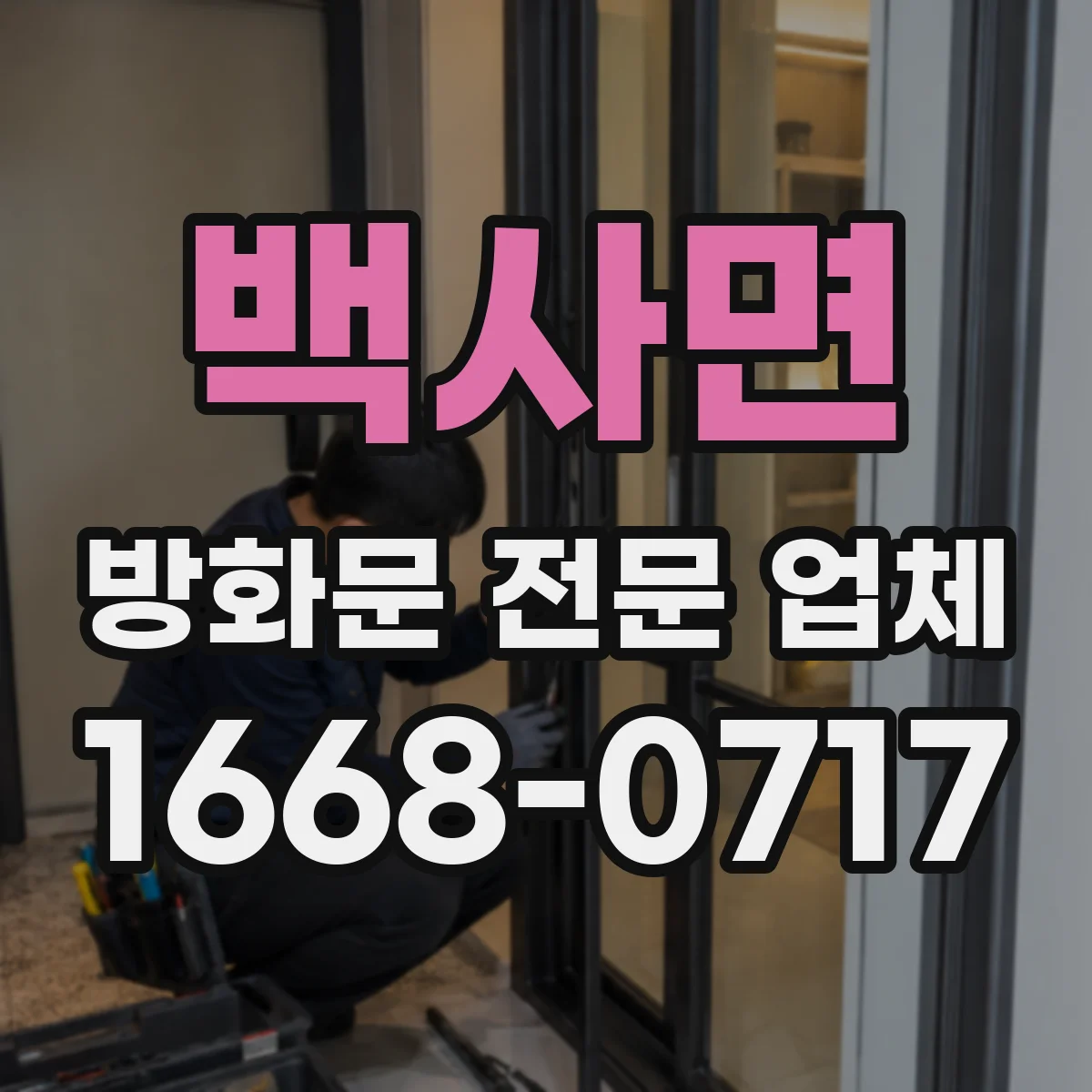 백사면 방화문 전문 업체