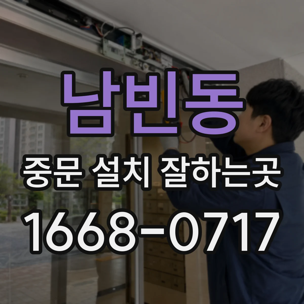남빈동 중문 설치 잘하는곳