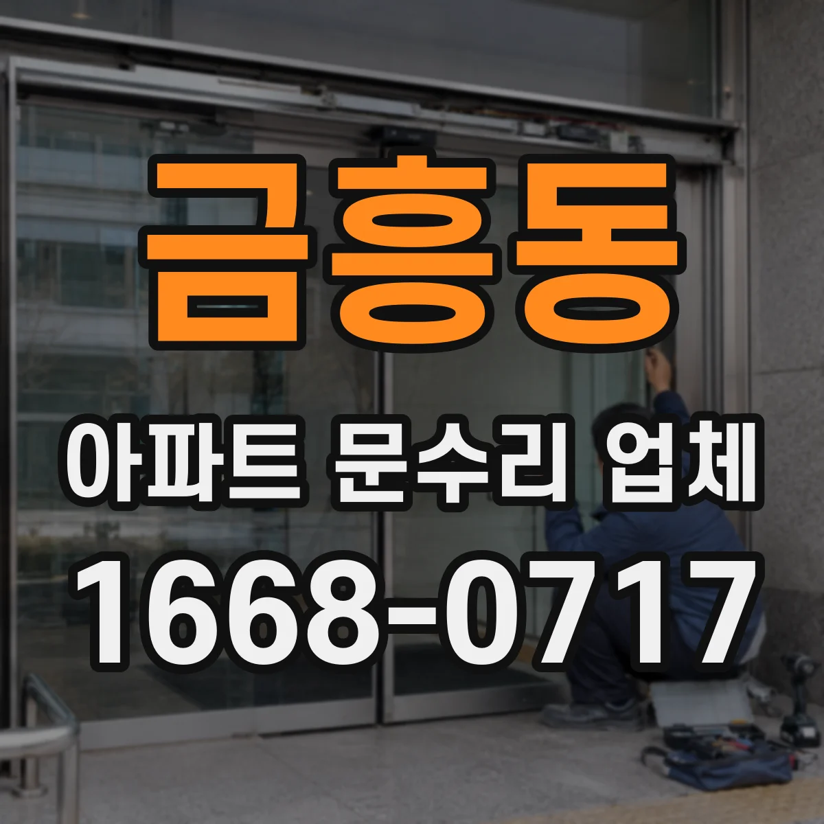 금흥동 아파트 문수리 업체