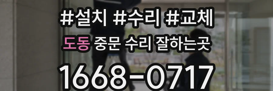 도동 중문 수리 잘하는곳