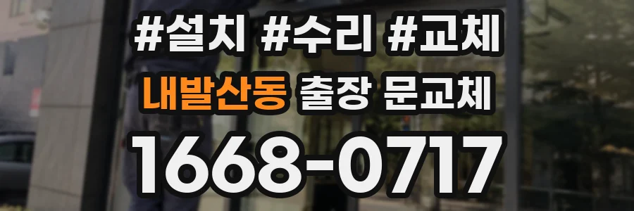 내발산동 출장 문교체