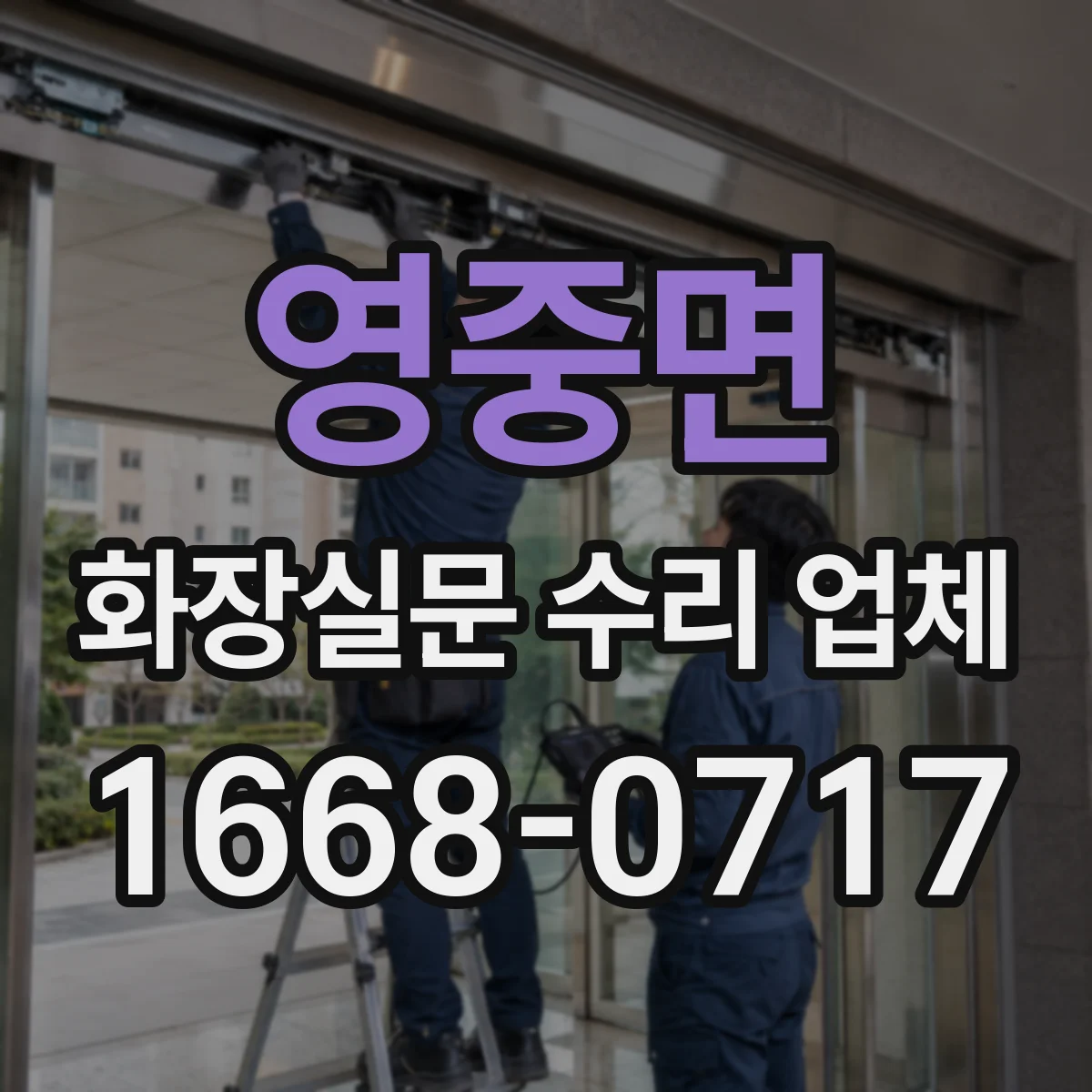 영중면 화장실문 수리 업체