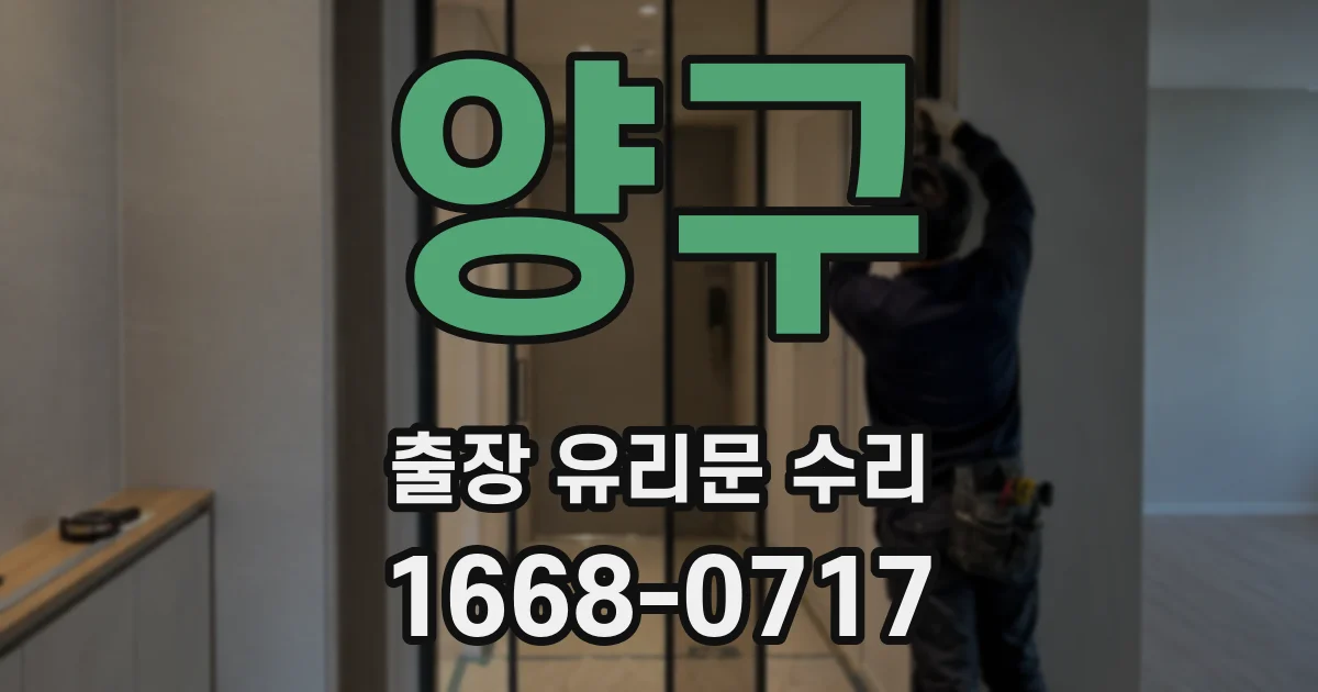 양구 출장 유리문 수리