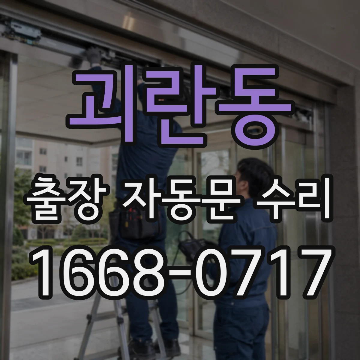 괴란동 출장 자동문 수리