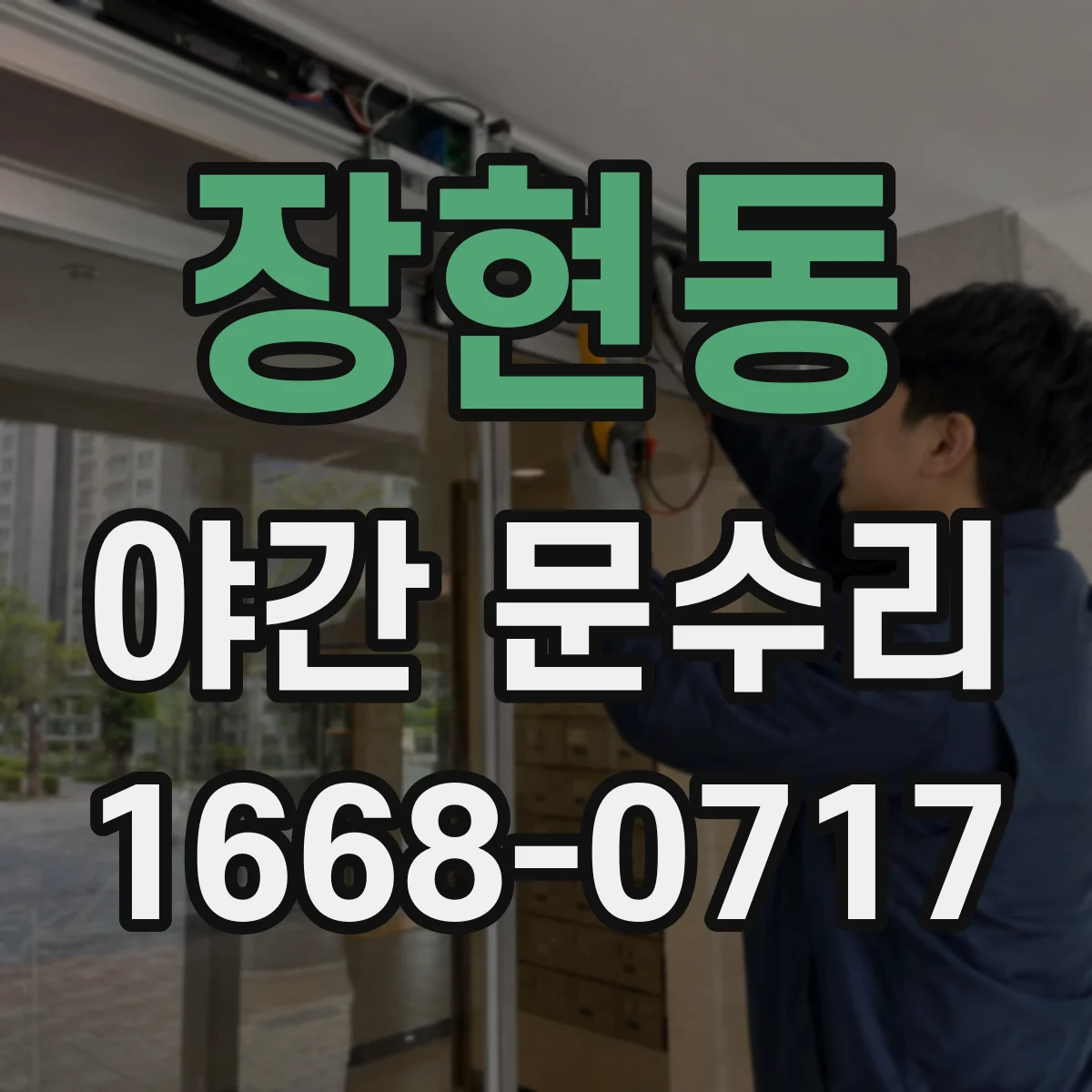 장현동 야간 문수리