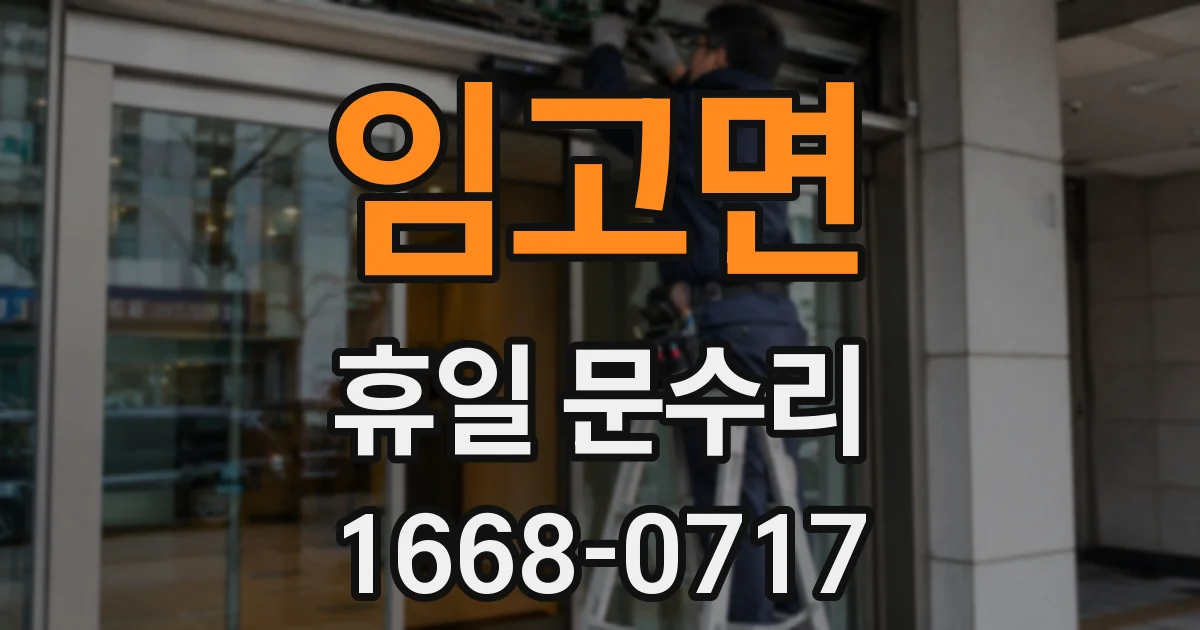 임고면 휴일 문수리